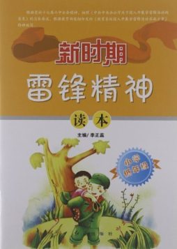 新时期雷锋精神读本封面图