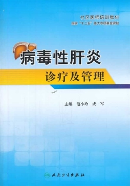 病毒性肝炎诊疗及管理封面图