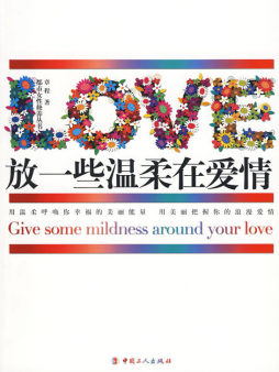 放一些温柔在爱情封面图
