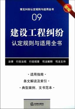 建设工程纠纷认定规则与适用全书封面图