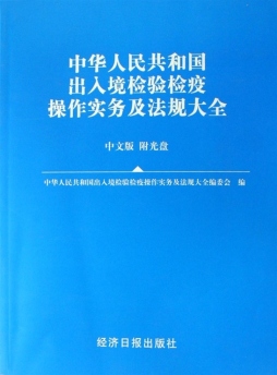 出入境检验检疫操作实务及法规大全封面图
