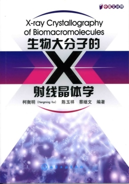 生物大分子的X射线晶体学封面图