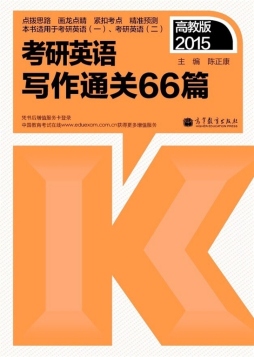 2015考研英语写作通关66篇封面图