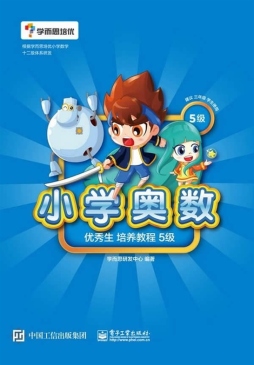 小学奥数优秀生培养教程封面图