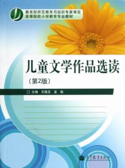儿童文学作品选读封面图