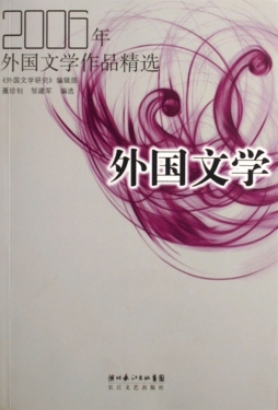 2006年外国文学作品精选封面图