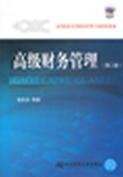 高级财务管理封面图