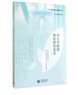 中小学教师教育研究读本封面图