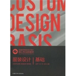 服装设计基础封面图