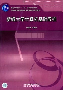 新编大学计算机基础教程封面图