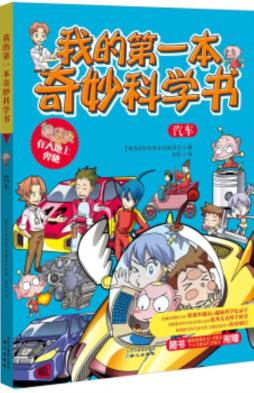 我的第一本奇妙科学书封面图