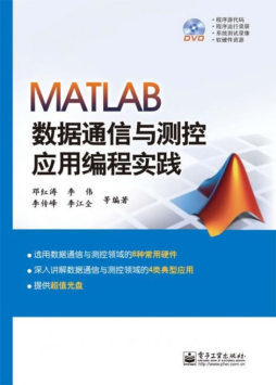 MATLAB数据通信与测控应用编程实践封面图