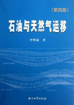 石油与天然气运移封面图
