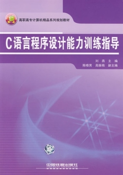 C语言程序设计能力训练指导封面图
