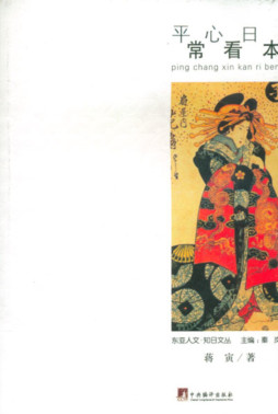 平常心看日本封面图