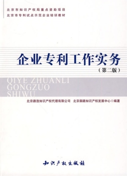 企业专利工作实务封面图