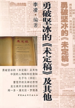 勇破坚冰的《未定稿》及其他封面图