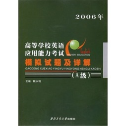 高等学校英语应用能力考试模拟试题及详解封面图