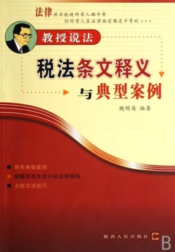税法条文释义与典型案例封面图