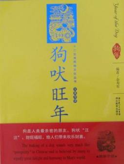 狗吠旺年封面图