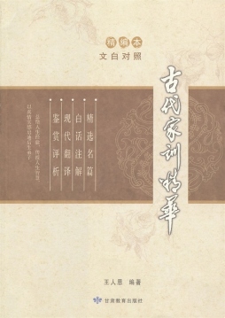 古代家训精华封面图