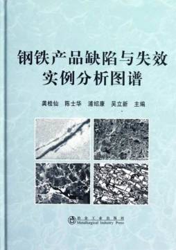 钢铁产品缺陷与失效实例分析图谱封面图