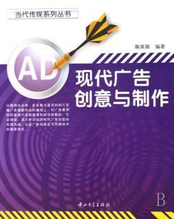 现代广告创意与制作封面图