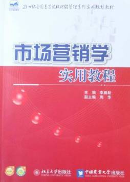 市场营销学实用教程封面图