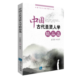 中国古代圣贤人学精品选封面图