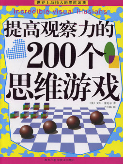 提高观察力的200个思维游戏封面图