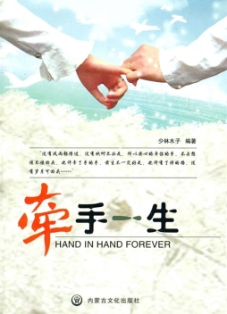 牵手一生封面图