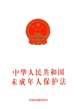 中华人民共和国未成年人保护法封面图