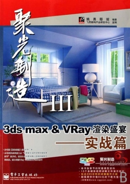 3ds max & VRay渲染盛宴封面图