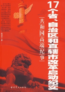 17个省、自治区和直辖市改革启动纪实封面图