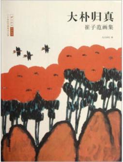 20世纪中国美术大家系列封面图