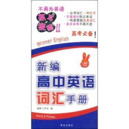新编高中英语词汇手册封面图