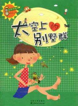 太空上的别墅群封面图