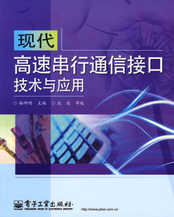 现代高速串行通信接口技术与应用封面图