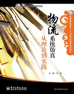 物流与供应链系统仿真封面图