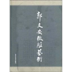 郭文安微雕艺术封面图