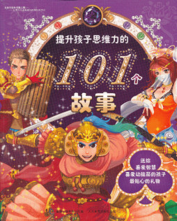 提升孩子思维力的101个故事封面图