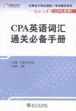 CPA英语词汇通关必备手册封面图