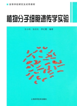 植物分子细胞遗传学实验封面图