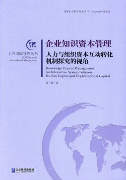 企业知识资本管理封面图