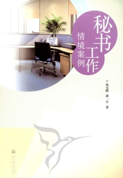 秘书工作情境案例封面图