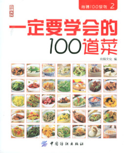 一定要学会的100道菜封面图