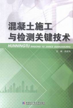 混凝土施工与检测关键技术封面图