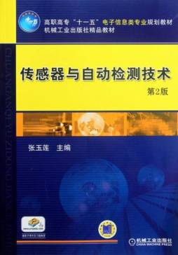 传感器与自动检测技术封面图