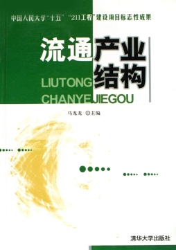 流通产业结构封面图
