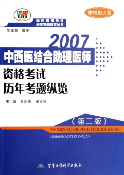 中西医结合助理医师资格考试历年考题纵览封面图